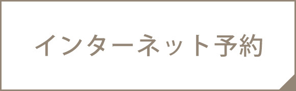 インターネット予約