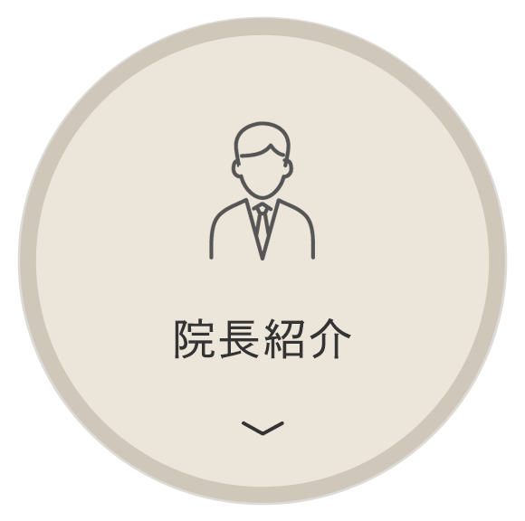 院長紹介