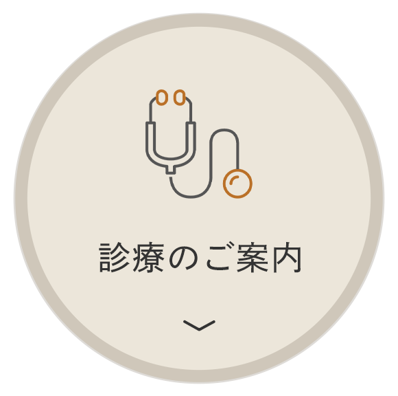 診療のご案内