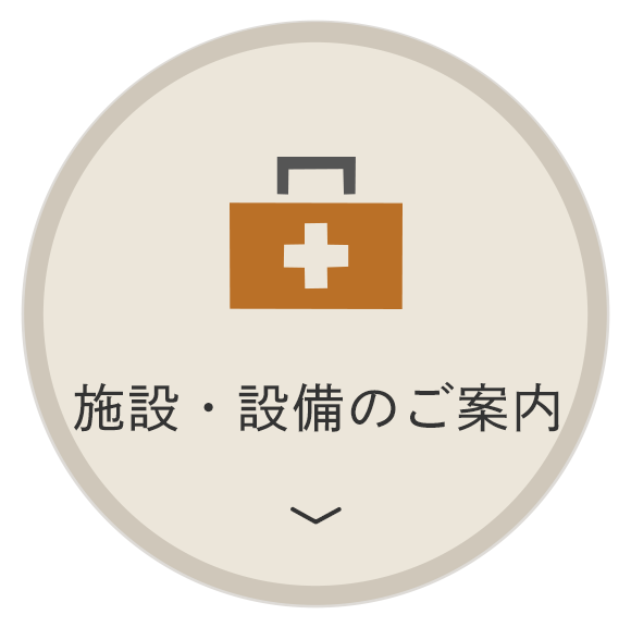 施設・設備のご案内