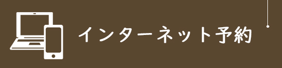 インターネット予約