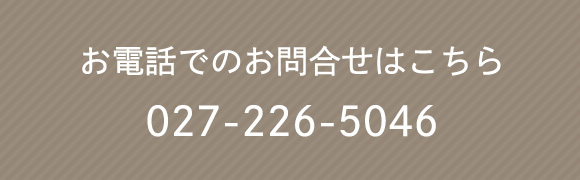 お電話でのお問合せはこちら