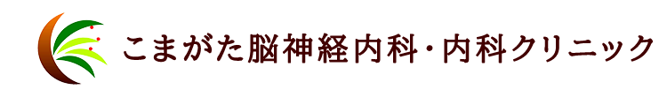 こまがた脳神経内科・内科クリニック 内科 脳神経内科